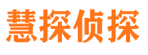 威信市私家侦探